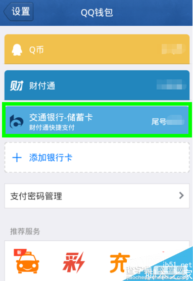 手机qq钱包怎么删除银行卡?qq钱包解绑银行卡2