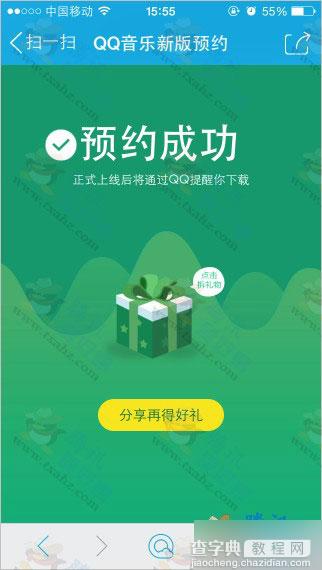 QQ音乐新版扫码预约抽奖活动 抽得Q币 QQ绿钻 iPhone6等3