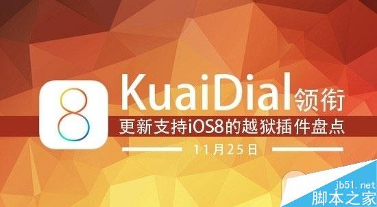 【11月25日更新】支持iOS8完美越狱插件盘点:KuaiDial领衔1