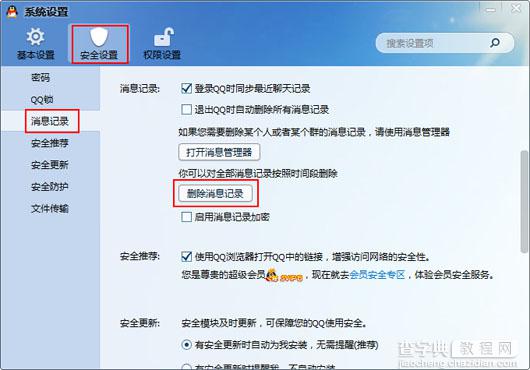 QQ怎么删除聊天记录 两种快速删除QQ聊天记录的方法介绍1
