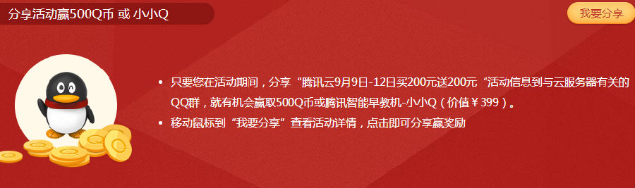 腾讯云4周年狂欢盛宴活动 买200送200活动分享赢500Q币2