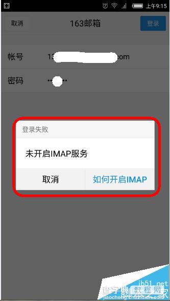 手机QQ邮箱添加163账户失败提示未开启IMAP服务怎么办?5