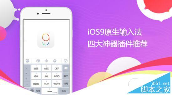 iOS9原生输入法四大神器插件deb安装教程1