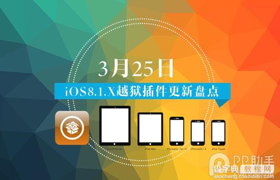 几款iOS8完美越狱插件推荐 3月25日Cydia更新上架1