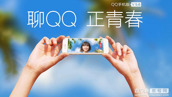 Android QQ 5.6 正式版发布下载 支持多人视频1