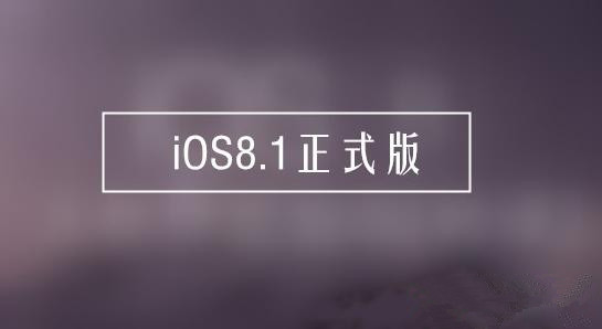 苹果哪些设备可以升级IOS8.1正式版 iOS8.1正式版支持升级的设备汇总1