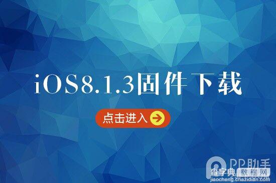 苹果ios8.1.3正式版固件下载地址汇总【附ios8.1.3升级教程】1