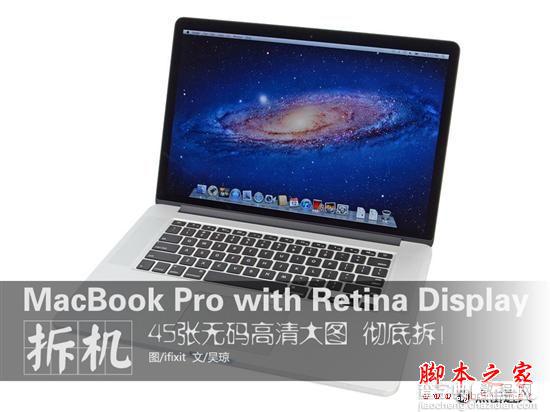 苹果新发布本本MacBook Pro Retina版本拆机详细过程（大量组图）1