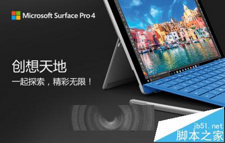 微软Surface Pro 4中国发布会日期确定 11月18日举行1