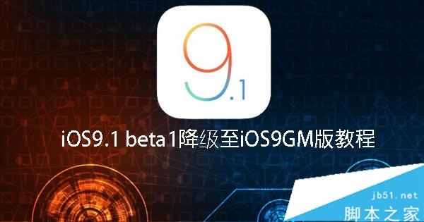 iOS9.1 beta1升级后微信用不了 iOS9.1 beta1降级至iOS9 GM版教程1