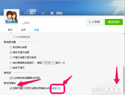 qq群等级头衔名字怎么改2