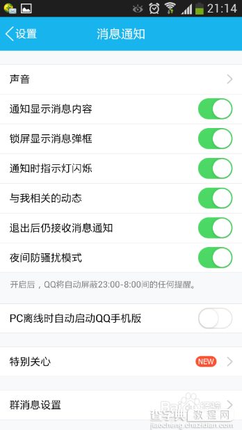 qq夜间防骚扰如何设置?6