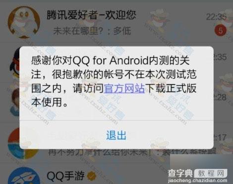手机QQ5.7安装后提示帐号不在本次测试范围内的解决方法1