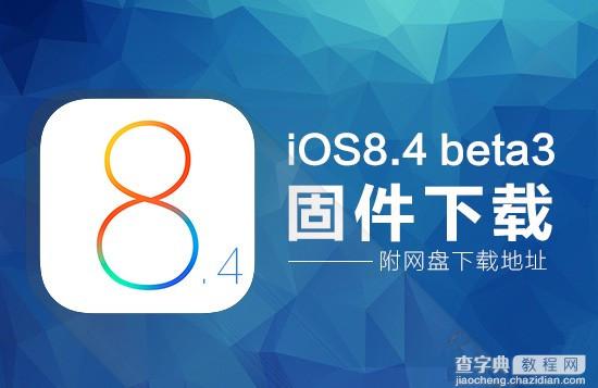 iOS8.4 beta3固件下载地址 苹果iOS8.4 beta3官方固件下载(附网盘下载地址)1