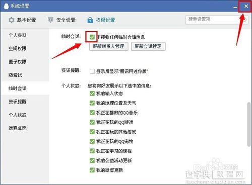 如何屏蔽qq临时会话?qq怎么设置拒绝临时会话5