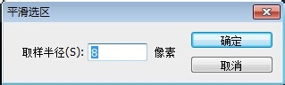 photoshop怎么让选区边界平滑?6