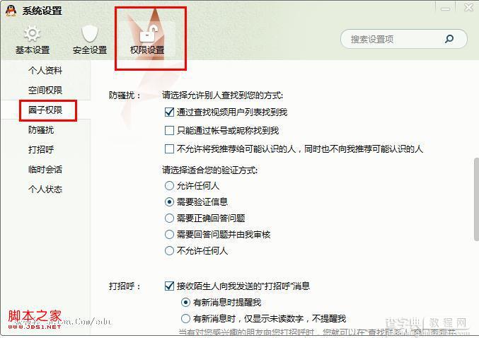 QQ怎样拒绝添加恶意好友具体设置步骤2