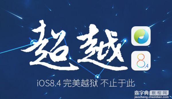 两款iOS 8.4越狱工具你选哪个？ios8.4正式版完美越狱工具发布2