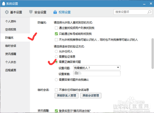 qq怎么设置不让别人加我好友?4