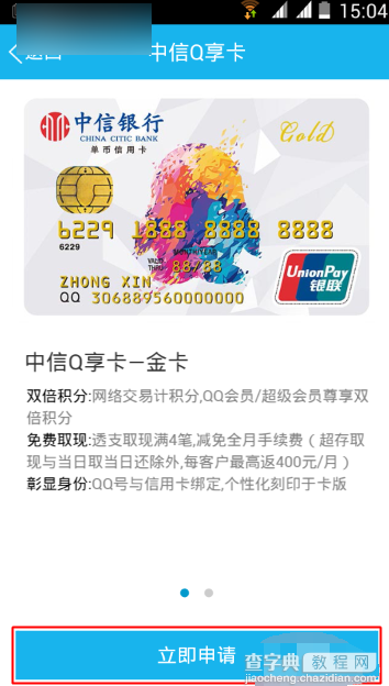 手机QQ钱包怎么在线申请中信信用卡?申请条件技巧3
