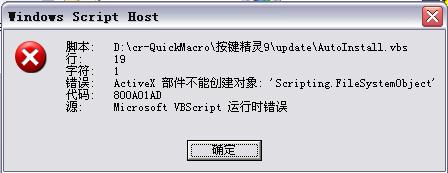 按键精灵更新时提示 ActiveX 部件不能创建对象 错误代码 800a01ad1