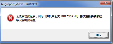 libeay32.dll丢失怎么解决 Windows程序无法启动提示libeay32.dll丢失的解决方法3