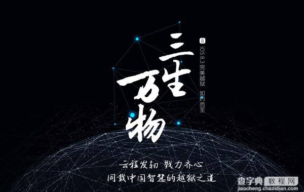中国太极正式发布iOS 8.3完美越狱工具 附下载地址3