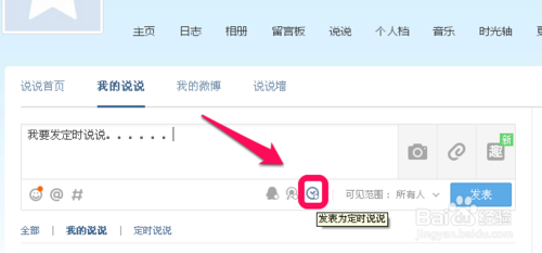 QQ说说如何定时发送不想一直在那里等待3