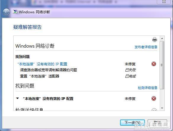 WIN7系统网络故障 本地连接没有有效的ip配置的解决办法2