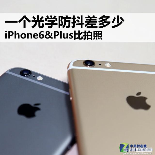 一个光学防抖差多少?iPhone6和iphone6 Plus拍照对比评测1