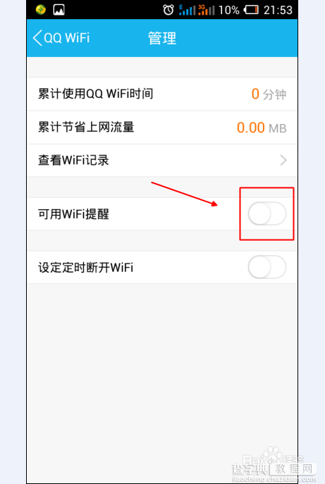 手机qqWiFi提醒怎么打开/设置？qq免费WiFi热点提醒设置方法5