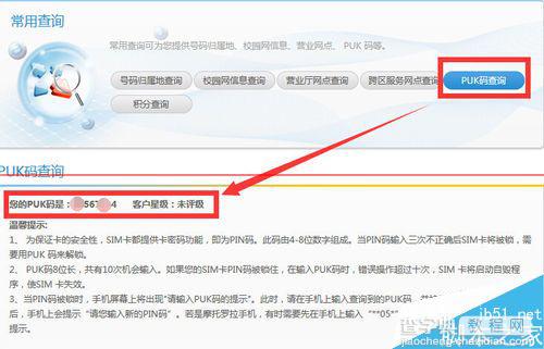 手机PUK码怎么查询？使用PUK码解锁手机电话SIM/USIM卡的教程6