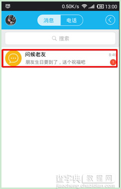 手机QQ怎么关闭好友生日提醒不让其弹出来1