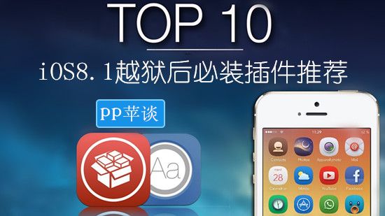 iOS8.1越狱最应该哪些插件？iOS8.1越狱后必不可少的10款插件1