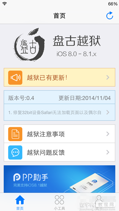 iOS8越狱工具盘古0.4已经更新 修复32位设备浏览器崩溃等问题1