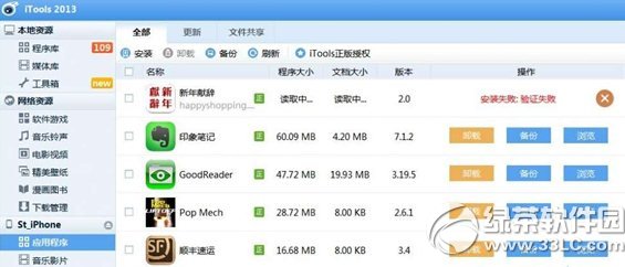 itools安装失败验证失败未越狱及安装失败授权无效解决方法1