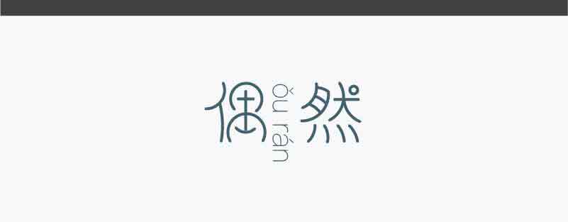 Illustrator设计圆润风格的中文海报字体1