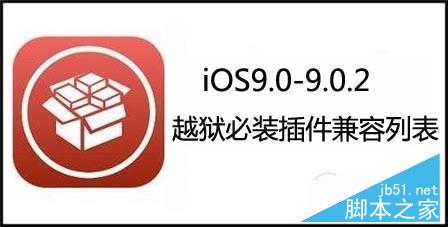 ios9-9.0.2越狱后兼容哪些插件？ios9.0-ios9.0.2越狱必装插件兼容列表1