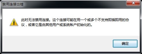 电脑网络连接禁用连接出错怎么办？1
