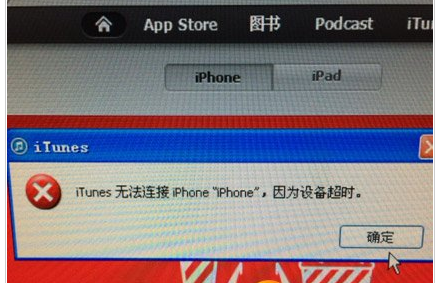 IPhone5S连接不上iTunes因为设备超时的三种解决方法1