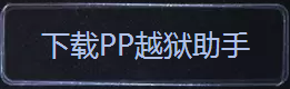 PP越狱助手发布新版 支持最新iOS8.1.1的完美越狱【越狱图文教程】2