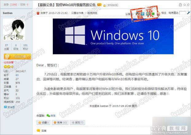 腾讯QQ电脑管家论坛发布 暂停Win10升级服务的公告1