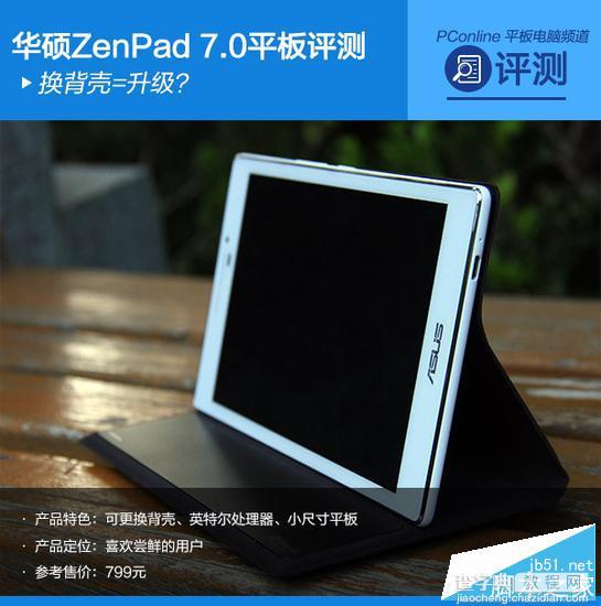 华硕ZenPad 7.0平板怎么样？华硕ZenPad 7.0平板评测1