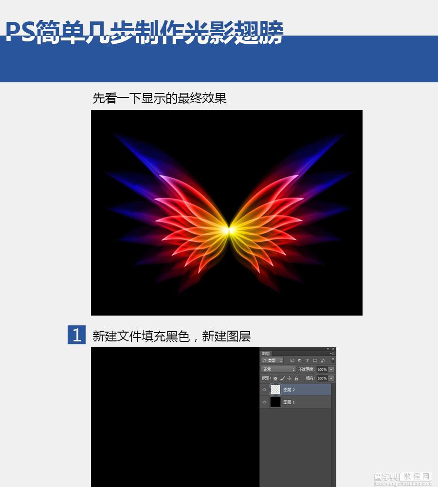 PS滤镜简单打造梦幻对称光影翅膀1