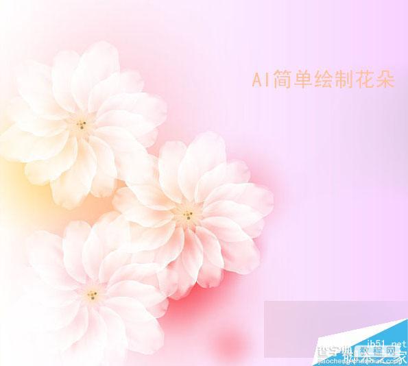 AI简单绘制漂亮的粉色花朵1