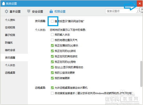 QQ登录时怎么关闭自动弹出的腾讯新闻迷你版窗口8