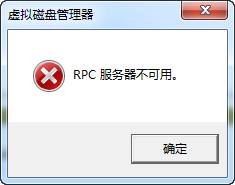 磁盘管理报错怎么办？系统提示“RPC服务器不可用”的原因及解决方法介绍1