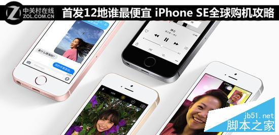 苹果iPhoneSE怎样买更便宜?iPhoneSE全球购买攻略1