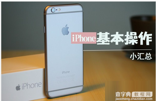 使用iPhone需要掌握的基本操作汇总(适合新手朋友)1