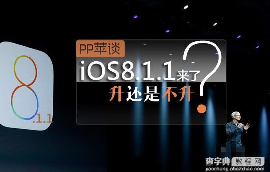 iOS8.1.1 beta1要不要升级 iOS8.1.1 beta1封堵iOS8越狱漏洞1